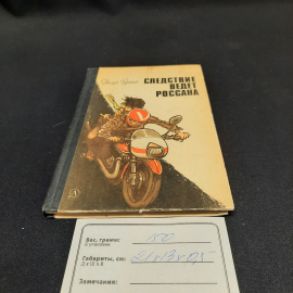 Э.Руссо "Следствие ведет Россана", изд-во "Детск. лит.", 1984 г. Винтаж, СССР.. Картинка 9