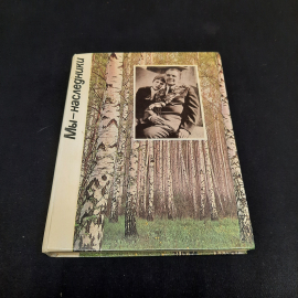 "Мы наследники", изд-во "Приокское", 1987 г. Винтаж, СССР.