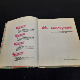 "Мы наследники", изд-во "Приокское", 1987 г. Винтаж, СССР.. Картинка 4
