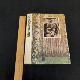 "Мы наследники", изд-во "Приокское", 1987 г. Винтаж, СССР.. Картинка 7