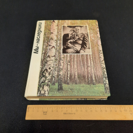 "Мы наследники", изд-во "Приокское", 1987 г. Винтаж, СССР.. Картинка 8
