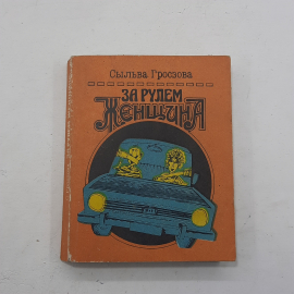 "За рулем женщина" Сыльва Гросзова