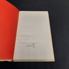 Д.Сарабьянов "Русская живопись конца 1900-х начала 1910-х годов", изд-во "Искусство", 1971 г. СССР.. Картинка 4