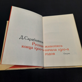 Д.Сарабьянов "Русская живопись конца 1900-х начала 1910-х годов", изд-во "Искусство", 1971 г. СССР.. Картинка 5