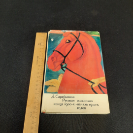 Д.Сарабьянов "Русская живопись конца 1900-х начала 1910-х годов", изд-во "Искусство", 1971 г. СССР.. Картинка 8