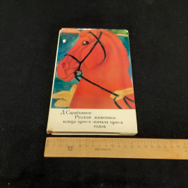 Д.Сарабьянов "Русская живопись конца 1900-х начала 1910-х годов", изд-во "Искусство", 1971 г. СССР.. Картинка 9