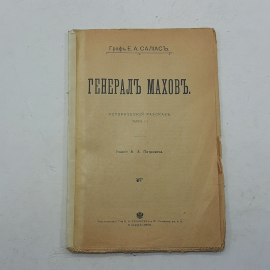 "Генералъ Маховъ" Графъ Е.А.Салиас