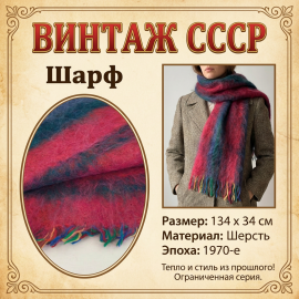 Шарф, ангора, шерсть 134х34 см, винтаж СССР