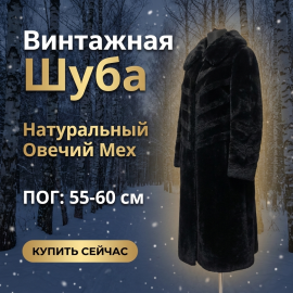 Шуба длина 130 см, размер 54-56, состояние хорошее. Винтаж, СССР.