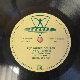 Пластинка патефонная Субботний вечерок, муз. Туликова, Поздно ночью, муз. Колмановского, советский в. Картинка 2
