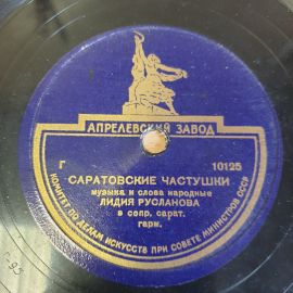 Пластинка патефонная Сар. частушки, Час да по часу, Лидия Русланова, СССР, советский, винтажный. Картинка 2