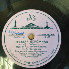 Пластинка патефонная "Путевая Дорожная" и "Доброе Утро" из к/ф "Доброе утро", советский, винтажный. Картинка 2