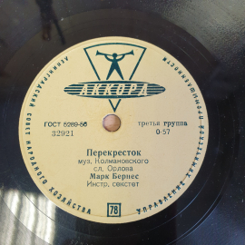 Пластинка патефонная: Перекресток, Я люблю тебя, жизнь. Советский, винтажный раритет.. Картинка 2
