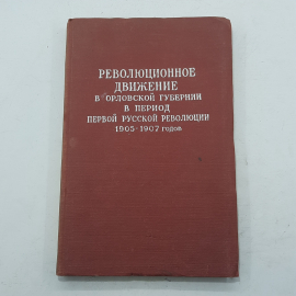 "Революционное движение 1904-1907 года"