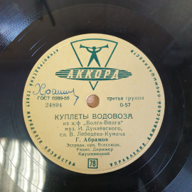 Пластинка патефонная "Куплеты водолаза. Песенка пожилых людей", хорошее состояние, СССР. Картинка 4