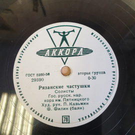 Пластинка патефонная "Рязанские частушки. Разыгралися ребята", хорошее состояние, СССР. Картинка 4