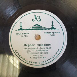 Пластинка патефонная "Однажды вечером. Первое свидание", хорошее состояние, СССР. Картинка 4