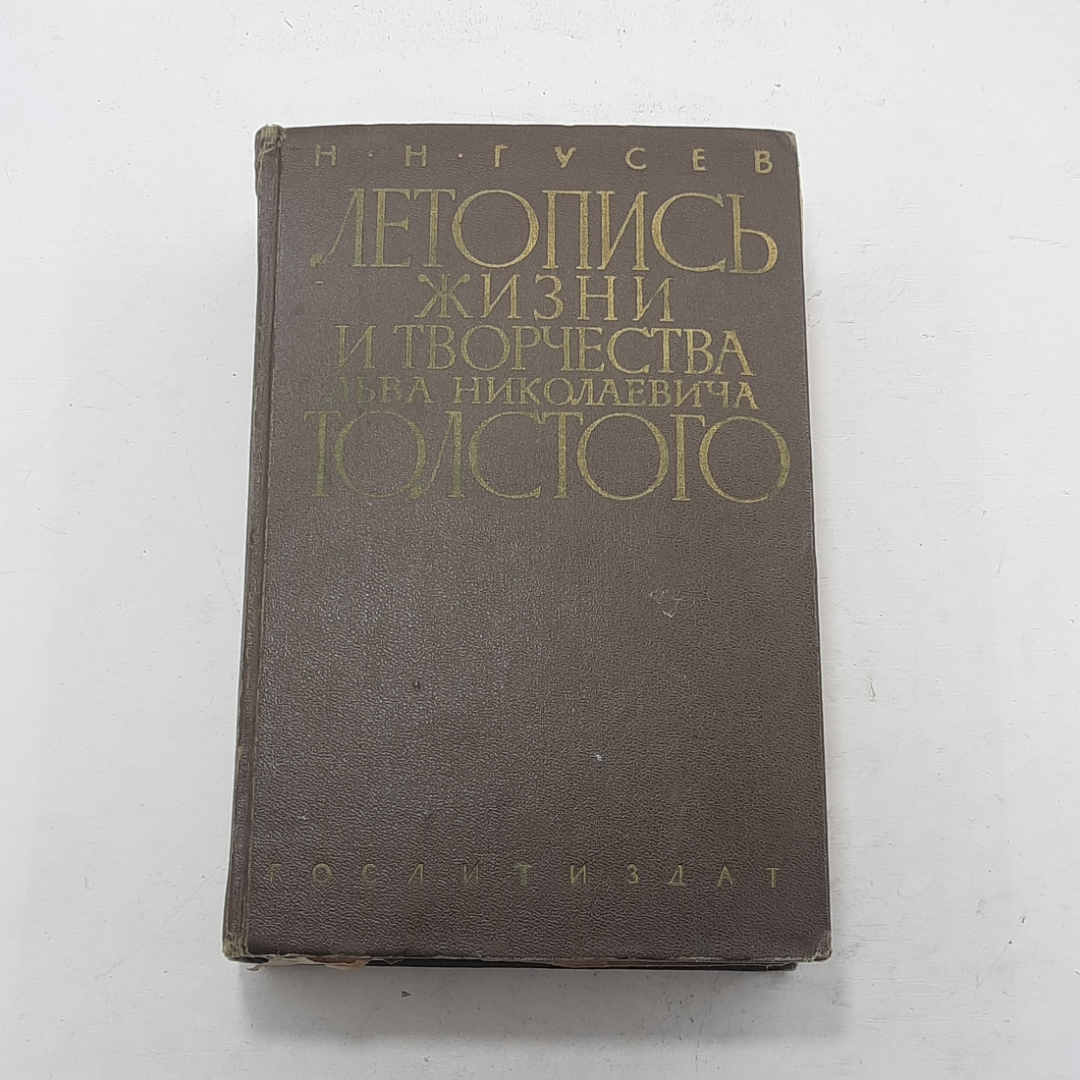 "Летопись жизни и творчества Л.Н.Толстого" Н.Н.Гусев. Картинка 1