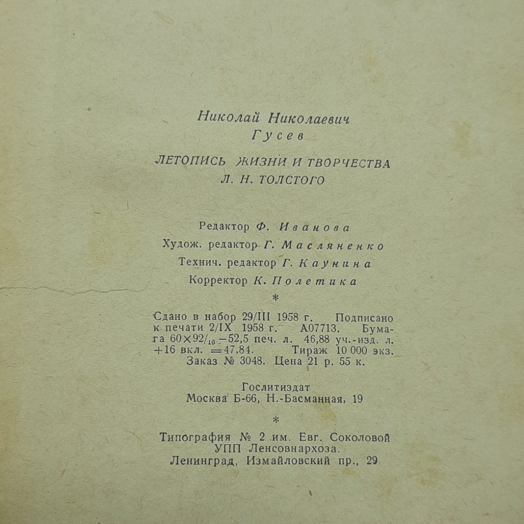 "Летопись жизни и творчества Л.Н.Толстого" Н.Н.Гусев. Картинка 10