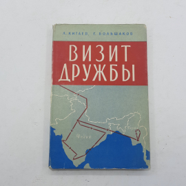 "Визит дружбы" Л.Китаев