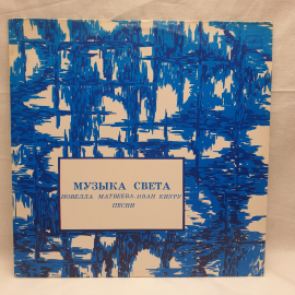 Виниловая Пластинка СССР Музыка Света, Новелла Матвеева, Иван Киуру, песни, советский винтажный