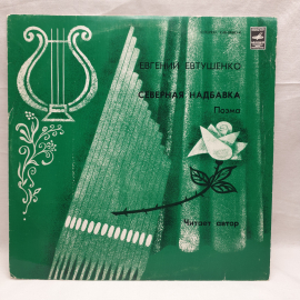 Виниловая Пластинка СССР Евгений Евтушенко Северная Надбавка Поэма Читает автор, советский, винтажны