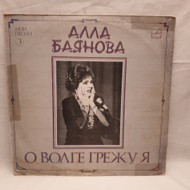 Виниловая Пластинка СССР, Алла Баянова Мои Песни О Волге Греху Я. Времен СССР, винтажный.