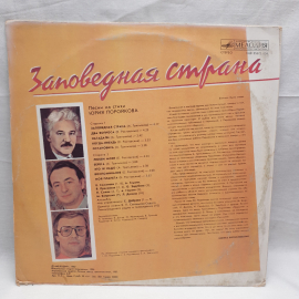 Виниловая Пластинка СССР Заповедная Страна. Песни на стихи Юрия Поройкова, советский, винтажный.. Картинка 2