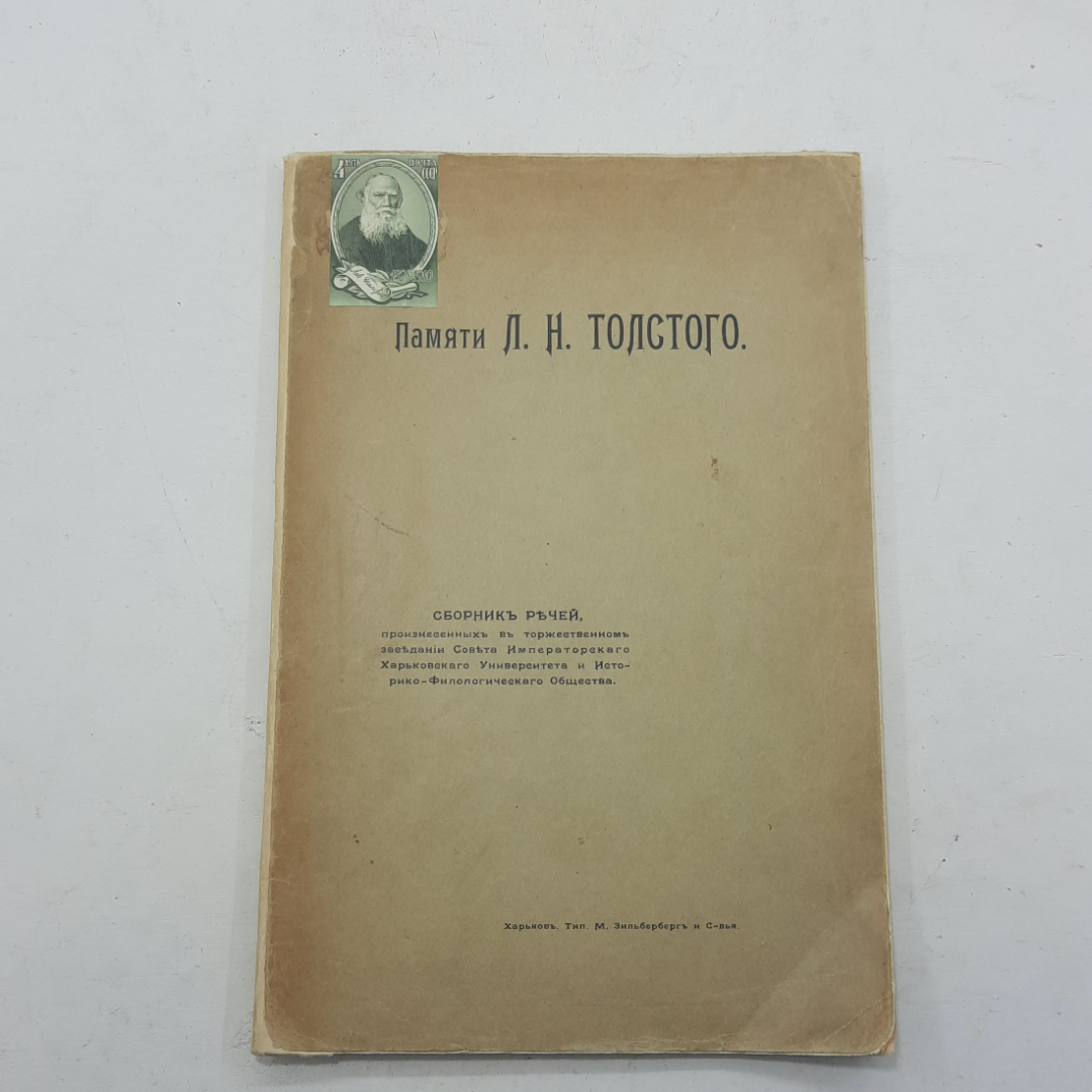 "Памяти Л.Н. Толстого" Сборник речей.. Картинка 1