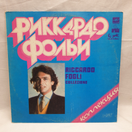 Виниловая Пластинка СССР, Риккардо Фольи Коллекция, исторические песни, альбом, советский винтажный