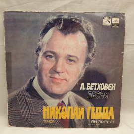 Виниловая Пластинка СССР Л. Бетховен Песни Николаий Гедда Ян Эйрон. Советский и винтажный.