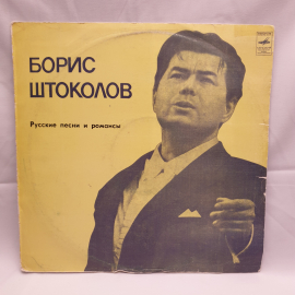 Пластинка СССР Борис Штоколов Русские песни и романсы. Гори гори моя звезда. Советский, винтажный.
