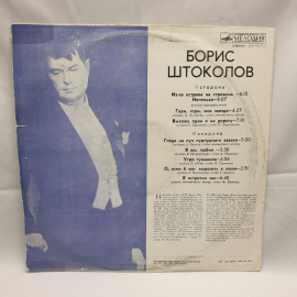 Пластинка СССР Борис Штоколов Русские песни и романсы. Гори гори моя звезда. Советский, винтажный.. Картинка 2