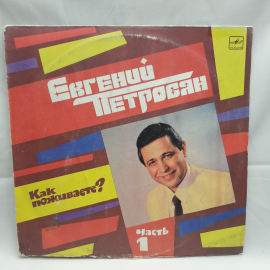 Пластинка СССР Евгений, Петросян, Как поживаете Часть 1, 1987-1988, советский, винтажный, коллекция