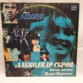 Пластинка СССР Александр Серов поет песни Игоря Крутого. Мадонна и другие. Советский винтажный.