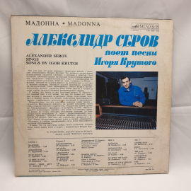 Пластинка СССР Александр Серов поет песни Игоря Крутого. Мадонна и другие. Советский винтажный.. Картинка 2