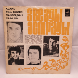 Пластинка СССР Звезды Эстрады Адамо, Том Джонс, Хампердинк, Рафаэль - советский и винтажный