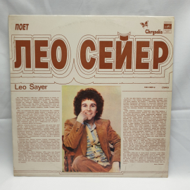 Пластинка СССР ЛЕО СЕЙЕР. Советский, Винтажный.