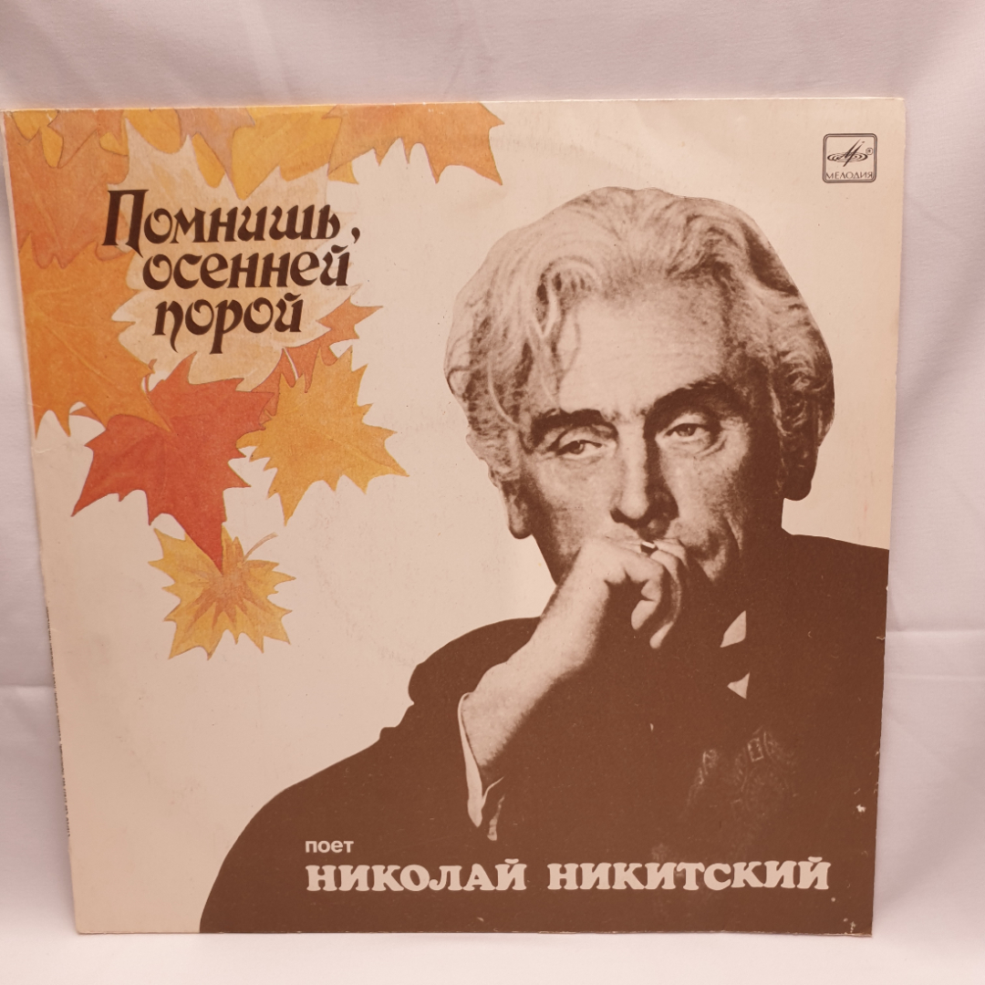 Пластинка СССР: Помнишь осенней порой, песни, Николай Никитский, советский, винтажный.. Картинка 1