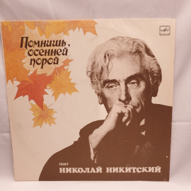 Пластинка СССР: Помнишь осенней порой, песни, Николай Никитский, советский, винтажный.