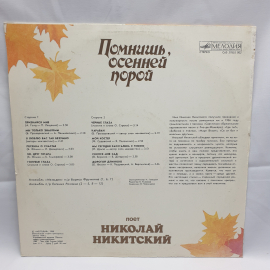 Пластинка СССР: Помнишь осенней порой, песни, Николай Никитский, советский, винтажный.. Картинка 2