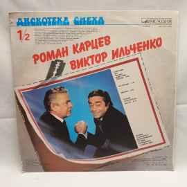 Пластинка СССР: Михаил Жванецкий, Роман Карцев, Виктор Ильченко, юмор. Советский и винтажный.. Картинка 2