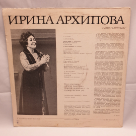 Пластинка СССР Ирина.Архипова, романсы, песни, Прокофьев, Шебалин, Свиридов, советский, винтажный.. Картинка 2