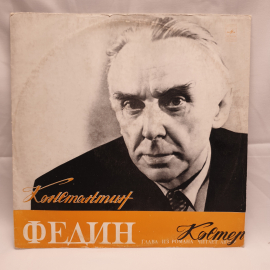 Пластинка СССР Константин Федин Костер глава из романа 1982 года советский и винтажный.