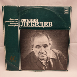 Пластинка СССР, Евгений Лебедев: Творческий портрет, Ленинградский театр. Советский, винтажный.
