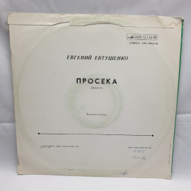 Пластинка СССР Евгений Евтушенко Просека поэма читает автор Мелодия советский винтажный. Картинка 2
