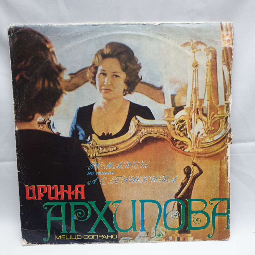 Пластинка СССР, Ирина Архипова Романсы на стихи Пушкина, Мелодия, советский винтажный звук.. Картинка 1