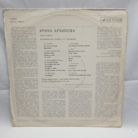 Пластинка СССР, Ирина Архипова Романсы на стихи Пушкина, Мелодия, советский винтажный звук.. Картинка 2