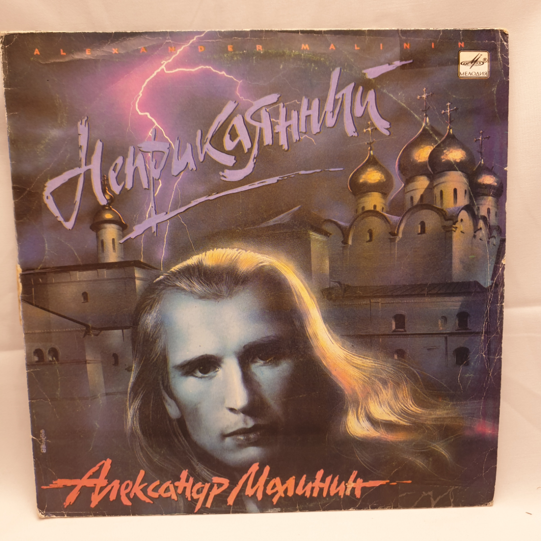 Пластинка СССР Александр Малинин, Неприкаянный, альбом 1990 года. Советский, винтажный.. Картинка 1