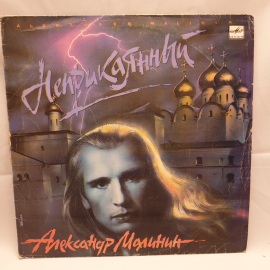 Пластинка СССР Александр Малинин, Неприкаянный, альбом 1990 года. Советский, винтажный.
